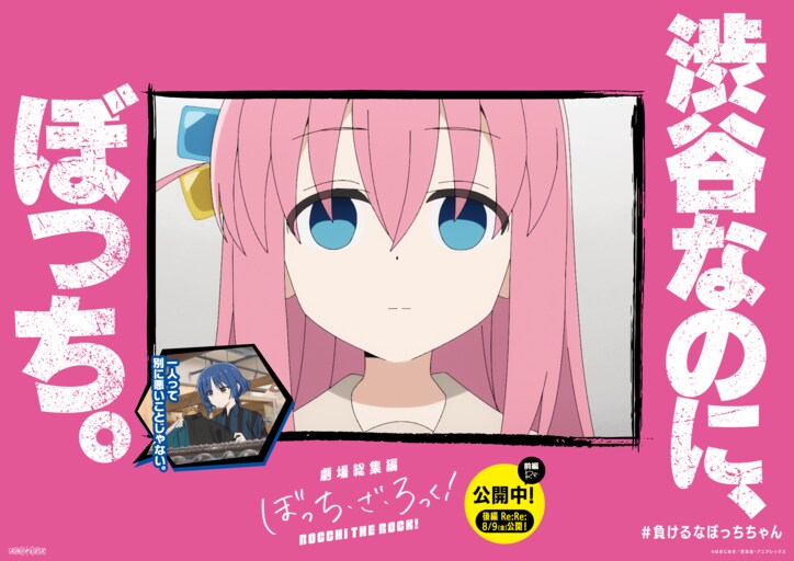 【写真・画像】劇場総集編『ぼっち・ざ・ろっく』週末動員・興行収入１位を獲得！2週目来場者特典、広告掲出情報も解禁！　5枚目