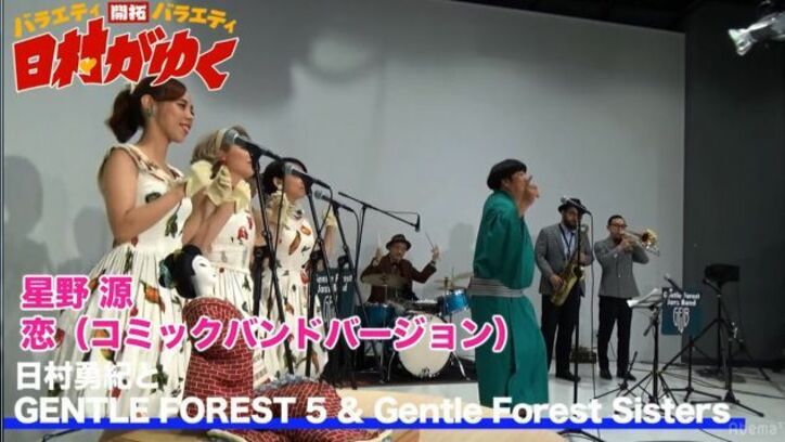 バナナマン日村、小梅太夫&Get Wild&コロッケmixで星野源の『恋』を披露