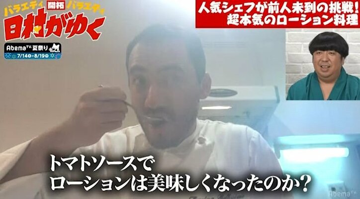 人気シェフが『日村がゆく』のオファーにブチ切れ！？「なんだこの企画」（AbemaTV）