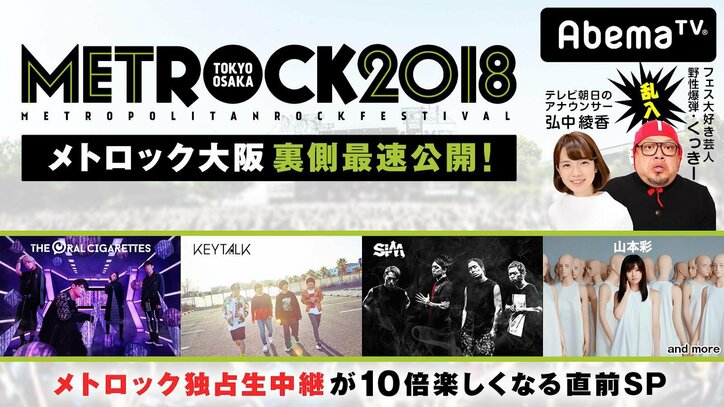 今年もAbemaで『METROCK』生中継！事前特番では野性爆弾くっきーが山本彩の楽屋を訪問