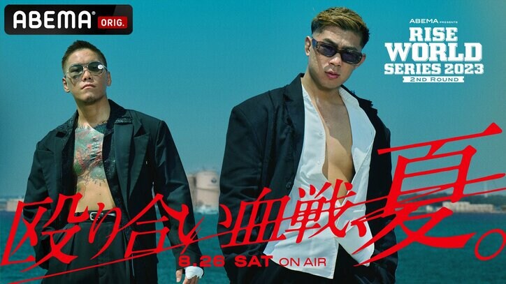 8月のABEMAは熱い戦いが毎週登場！千原ジュニアの『お笑いストリートファイト』や『プレミアリーグ』などのスポーツ中継、藤井聡太竜王・名人が八冠達成に挑む『第 71 期 王座戦 五番勝負』など 「ABEMA BIG SUMMER」開催中