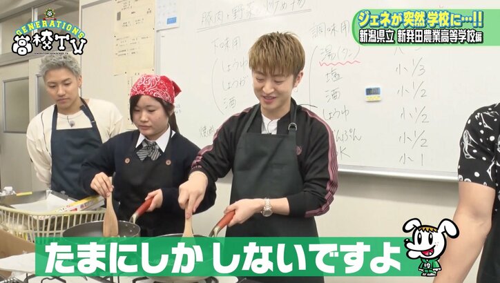 GENERATIONSが調理実習に潜入！「あ〜ん」を連発
