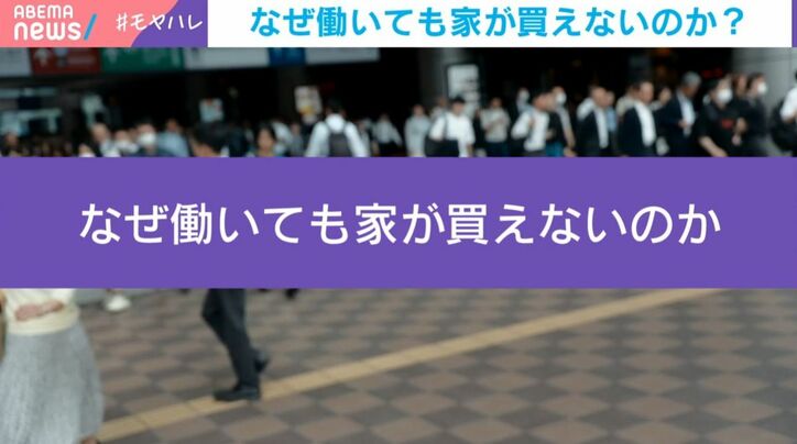 なぜ働いても家が買えないのか
