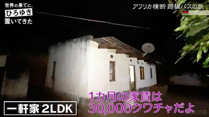 ひろゆき＆東出昌大、最貧国・マラウイの一般男性宅にホームステイ トイレは穴のみ、風呂はバケツに溜めた水を利用