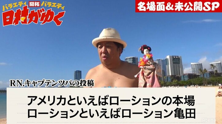 バナナマン日村、ハワイで“ローション亀田”に挑戦するも不満爆発!? 「本当にストレス」(AbemaTV)