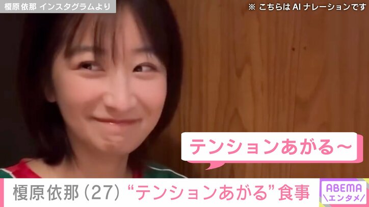 【写真・画像】「胸の大きさがコンプレックスだった」榎原依那（27）、 “テンションあがる”食事中の姿に反響「なんか…エモーショナルだなぁ」　1枚目