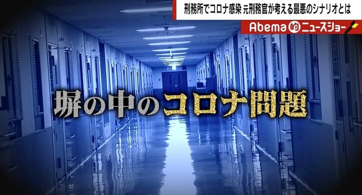 新型コロナ“監獄崩壊”の最悪シナリオ 元刑務官の作家「“プリズン・ブレイク”です」