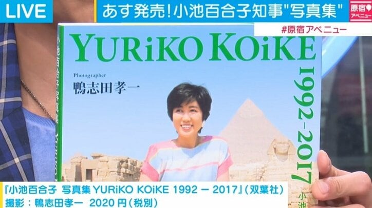 小池都知事の25年間を収めた写真集発売、問い合わせ殺到し初版1万5000部