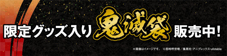 アニメ『鬼滅の刃』×築地銀だこがコラボ!炭治郎らをイメージした限定たこ焼・オリジナルグッズのプレゼントも