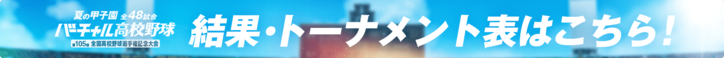 【夏の甲子園】試合日程・配信情報・トーナメント表まとめ｜バーチャル高校野球