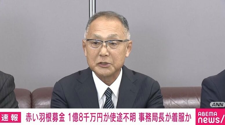 赤い羽根募金 1億8千万円使途不明 なぜ発覚遅れた？「事務局長は明るいキャラでリーダーシップがあり、業務全般に精通」「通帳から印鑑まで管理」会見で説明