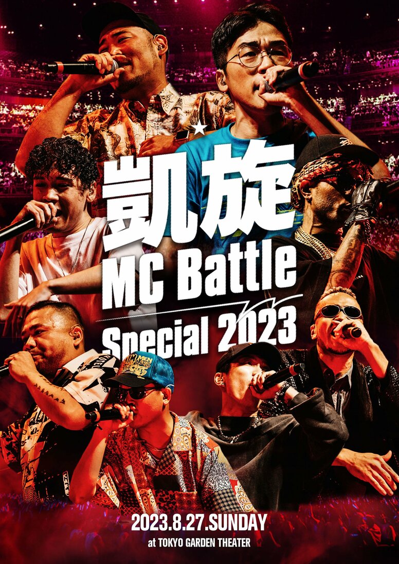 DOTAMA優勝の「凱旋MC Battle -Special 2023- at 東京ガーデンシアター」がDVD化。