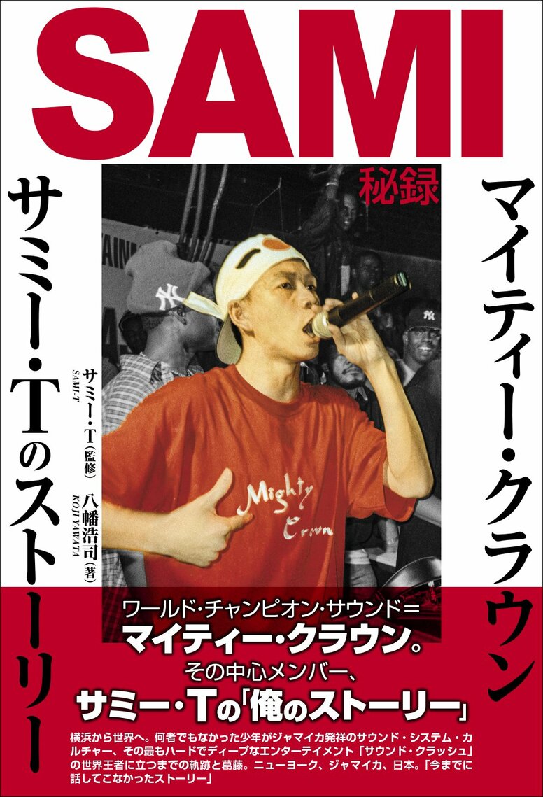 マイティー・クラウンの中心メンバー、サミー・Tによる「俺のストーリー」──何者でもなかった少年が世界王者になるまでの軌跡と葛藤、『SAMI秘録～マイティー・クラウン／サミー・Tのストーリー』発売！