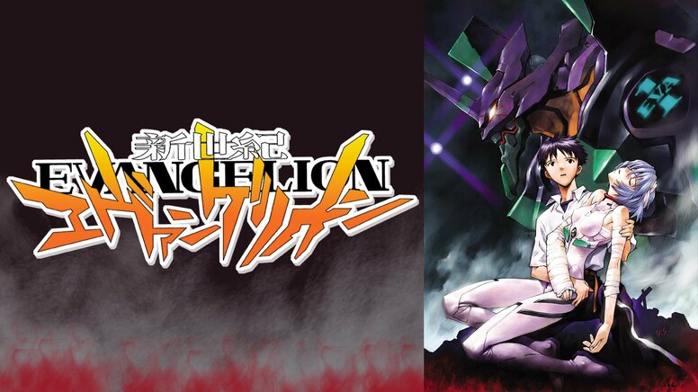 Classic Anime Neon Genesis Evangelion: All 26 Episodes to Stream Free in Succession! Over 200 Titles Including Inuyasha and Fullmetal Alchemist Also Available