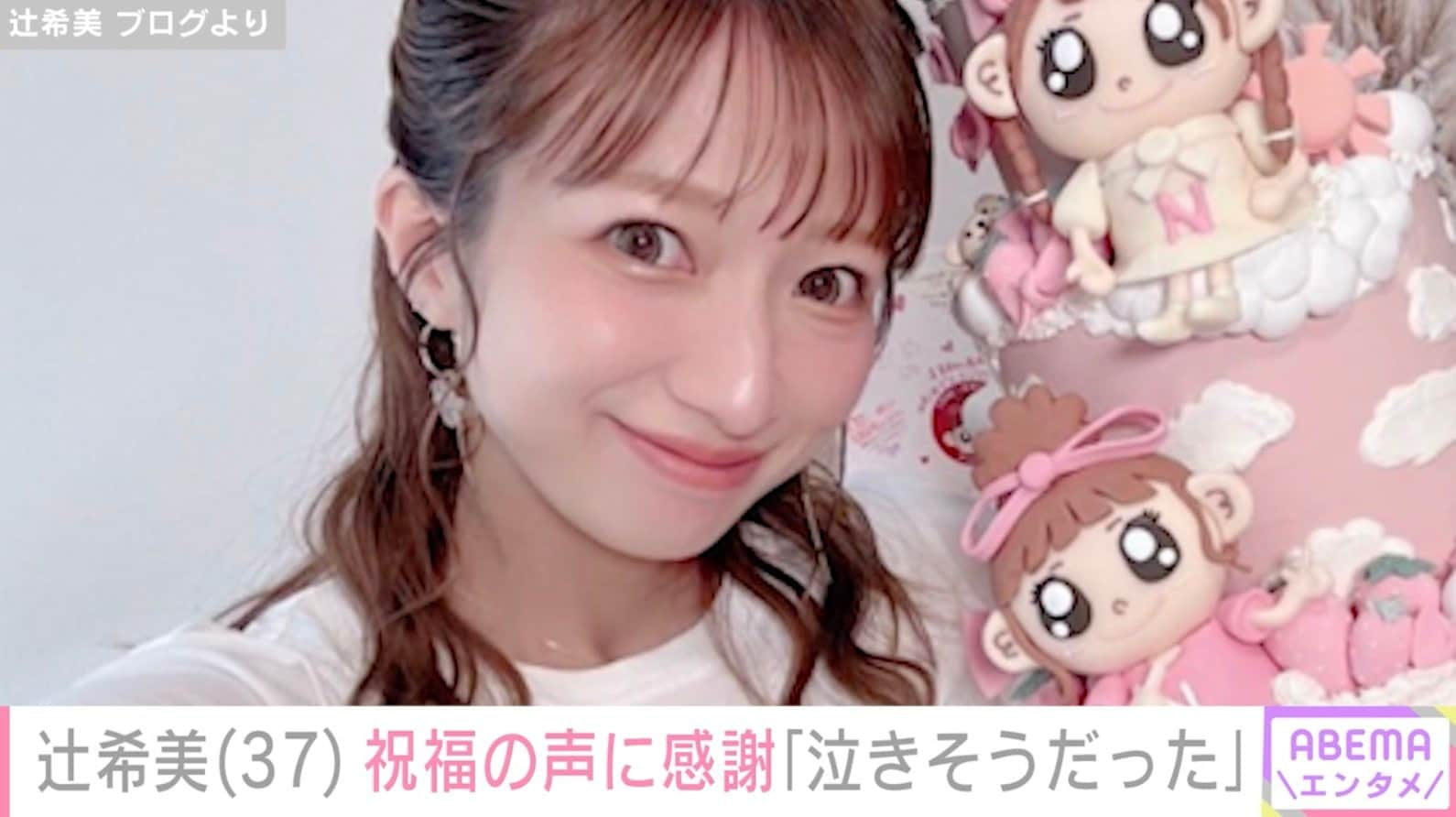 辻希美、37歳の誕生日を迎え祝福の声「世界一かわいいママ」「良き年でありますように」 | エンタメ総合 | ABEMA TIMES | アベマタイムズ