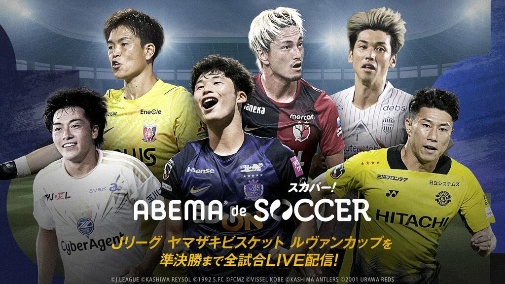 ABEMAでスカパー！のサッカーコンテンツが視聴できる「ABEMA de スカパー！サッカー」の提供を開始