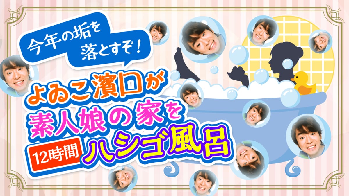街の素人娘 よゐこ濱口が素人娘の家で“ハシゴ風呂” 12時間生番組が放送決定 | エンタメ総合 | ABEMA TIMES | アベマタイムズ