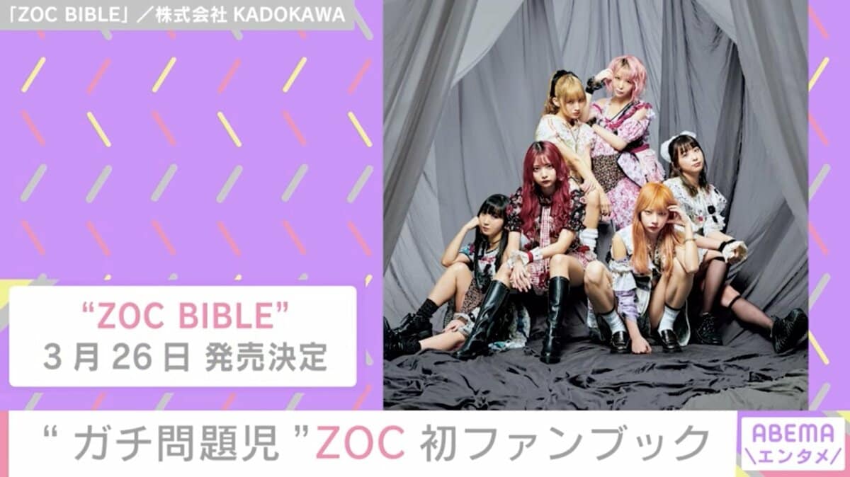ガチのアイドル ガチ問題児アイドル集団”ZOC、初ファンブック発売へ 新メンバー