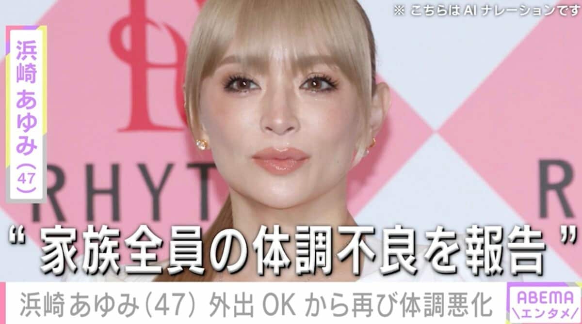 息子ら家族全員の体調不良を報告”浜崎あゆみ（47）、外出OKから再び