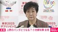 中国報道「日本からもうすぐパンダいなくなる」上野のパンダどうなる？小池都知事の受け止めは