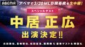 中居正広、ABEMA初出演！3月20日MLB開幕戦ドジャース対パドレスでスペシャルゲスト「日本人のレベルの高さを、世界に見せつけてもらいたい」