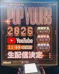 ヒップホップフェスティバル『POP YOURS 2026』のYouTubeでの生配信が決定