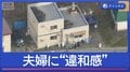 脅迫するほどの殺意？夫婦の間で何があった？