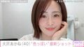 “別人みたい”変貌した姿が話題・大沢あかね(40)、最新ショットに反響「すごい色っぽい」「更に美しさが増し続ける感じ!」
