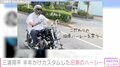三浦翔平、半年かけてカスタムした旧車のハーレーを公開 バイクへのこだわりに妻・桐谷美玲は「あなた…」