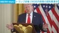 トランプ政権 240兆円規模の国防費要求