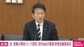 金密輸の摘発増加 財務金融委員会で片山財務大臣に対策を問う