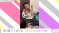 横澤夏子の娘に片づけを教える“オリジナルソング”に「保育士さんみたい」の声