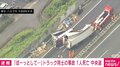「ぼーっと漫然と運転して…」トラック同士の追突事故 1人死亡 中央道
