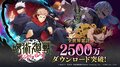 ゲーム内記念キャンペーン開催！ゲーム『呪術廻戦 ファントムパレード』、全世界累計2,500万ダウンロード突破
