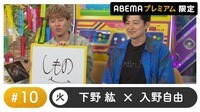 声優と夜あそび プレミアム【下野紘×入野自由】#10