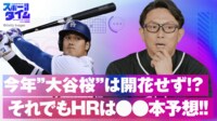 【映像】今年"大谷桜"は開花せず!?それでもHRは○○本予想
