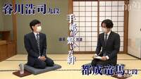 【動画】手紙を交換する谷川浩司九段と都成竜馬七段