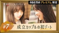 【ABEMAプレミアム限定】ふたりだけの秘密 第七夜 もう秘密じゃないキス