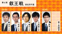 第6期叡王戦予選及川六段－石井六段/横山七段－三枚堂七段/高見七段－第2局勝者