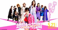 映画『地獄の花園』オフィシャルサイト | 2021年5月21日（金）公開