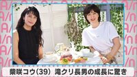 柴咲コウ 滝クリ長男の成長に驚き