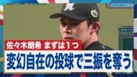【映像】まさに“魔球”とてつもない落差を誇る佐々木朗希のフォーク