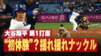 【映像】回転してない?魔球をじっくり見つめる大谷の表情