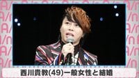 西川貴教 一般女性と結婚