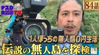 ナスD大冒険TV【第84話】ナスDの「1人ぼっちの無人島0円生活」 