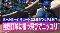 【映像】もこもこ厚着でも決死のダイブ！を敢行したボールボーイ