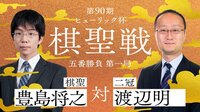 第90期 ヒューリック杯棋聖戦 五番勝負 第一局 豊島...