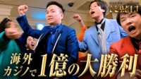 #8:1億..!?史上最高金額を海外カジノでフルBET!