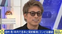 【映像】“吉本やめようと…”田村淳が本音告白