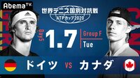 【ドイツ vs カナダ】世界テニス国別対抗戦 ATPカップ2020 | 無料のインターネットテレビは【AbemaTV(アベマTV)】